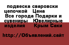 подвеска сваровски  цепочкой › Цена ­ 1 250 - Все города Подарки и сувениры » Ювелирные изделия   . Крым,Саки